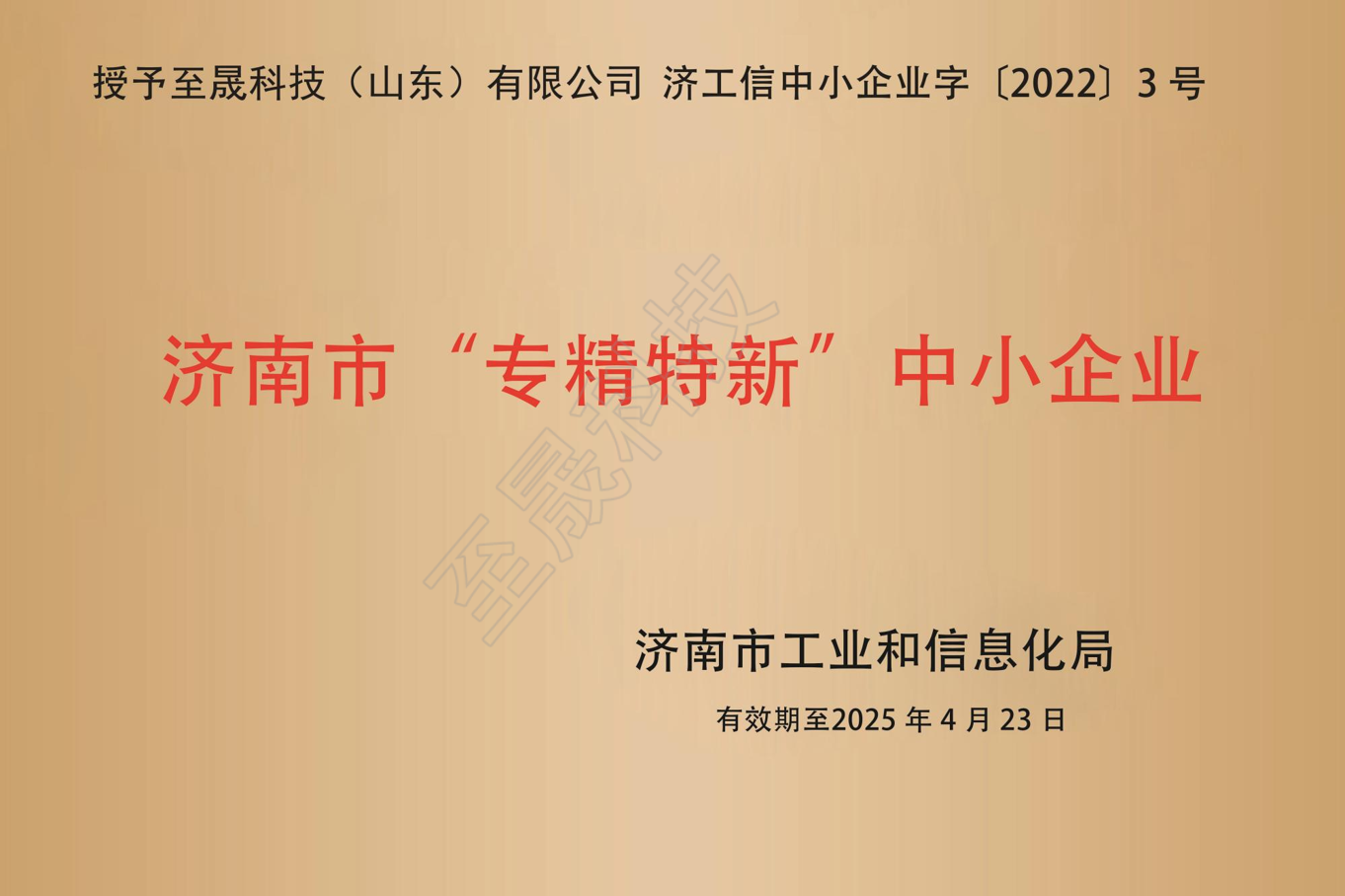 濟南市“專精特新”中小企業(yè)