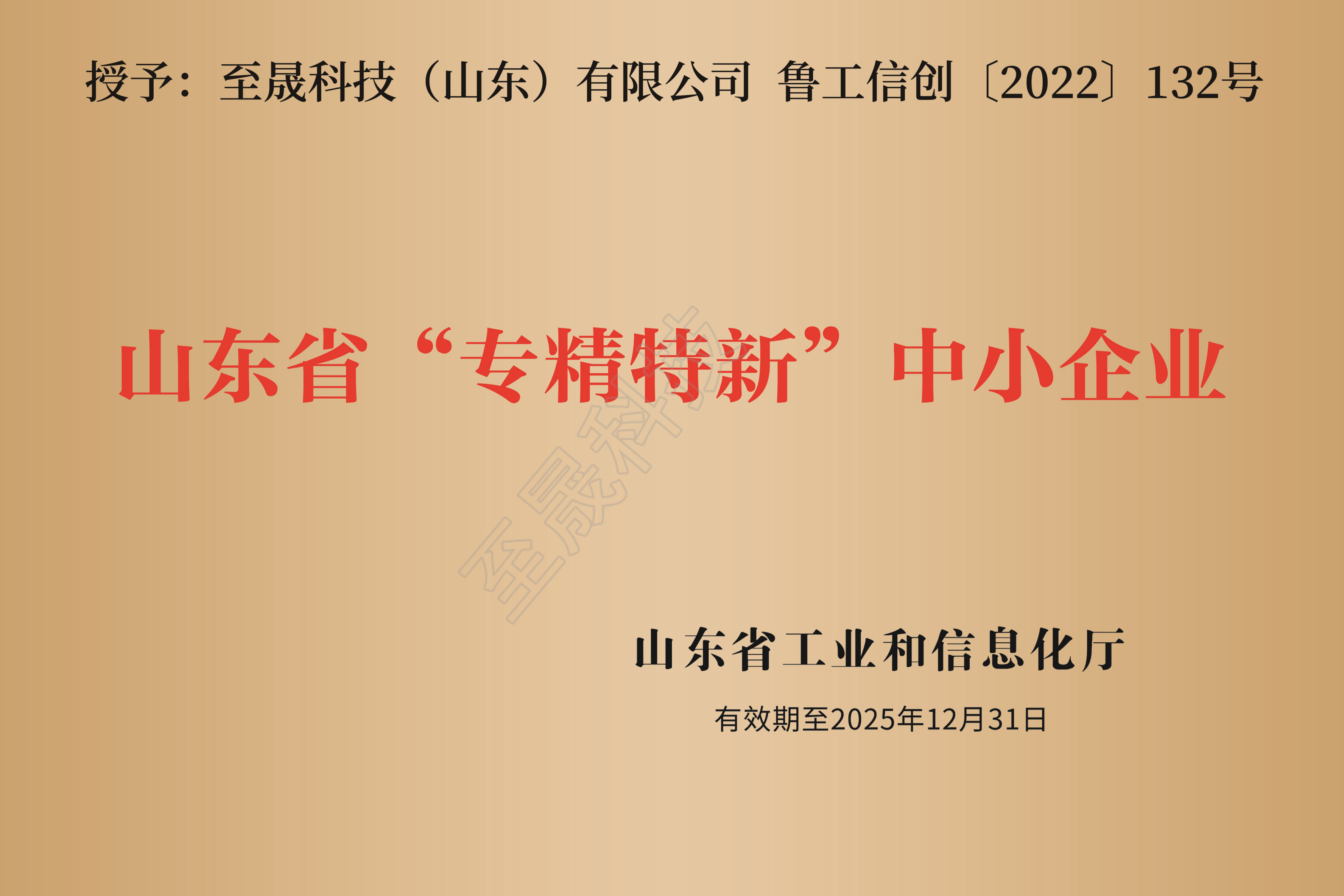 山東省“專精特新”中小企業(yè)